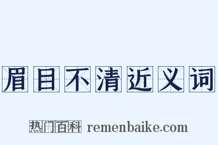 眉目不清近义词是什么意思的图片